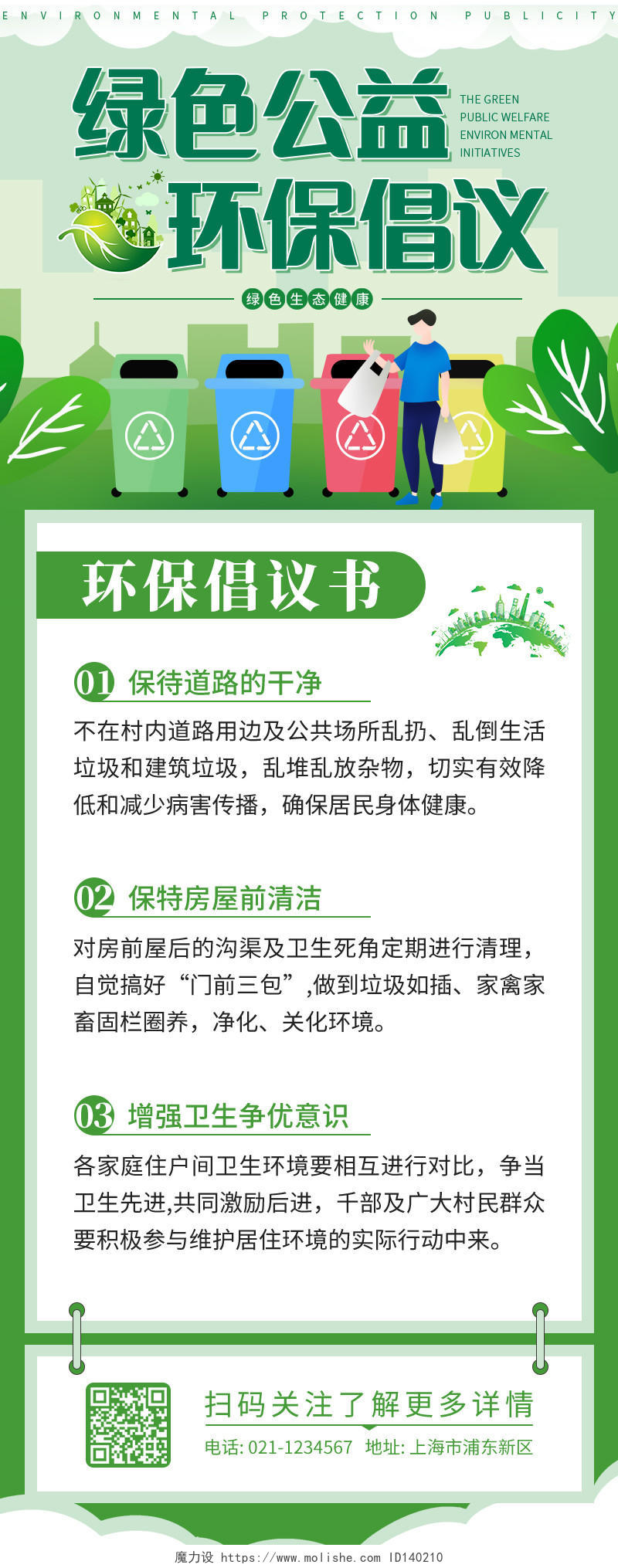 绿色卡通手绘绿色公益环保倡议环保手机长图